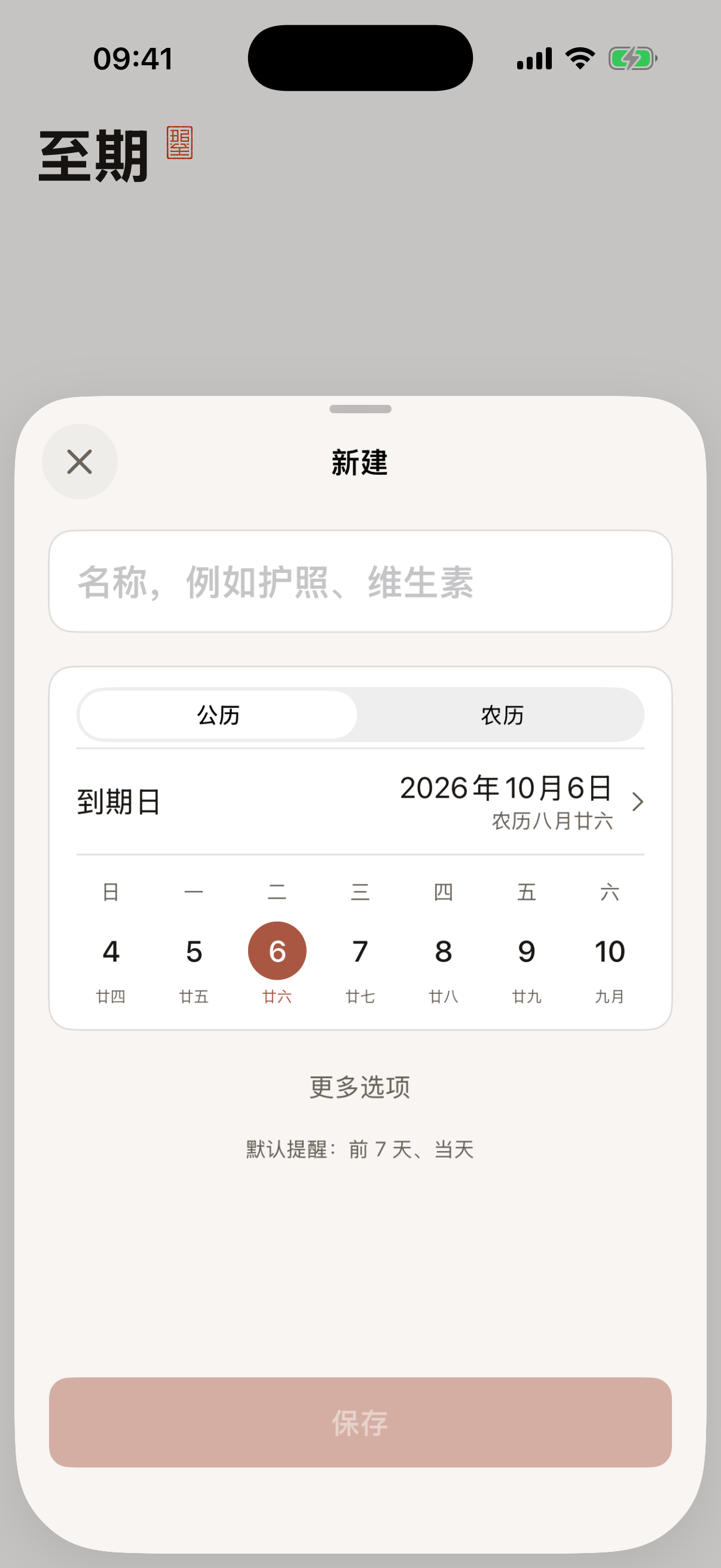 新建一条，可选公历或农历