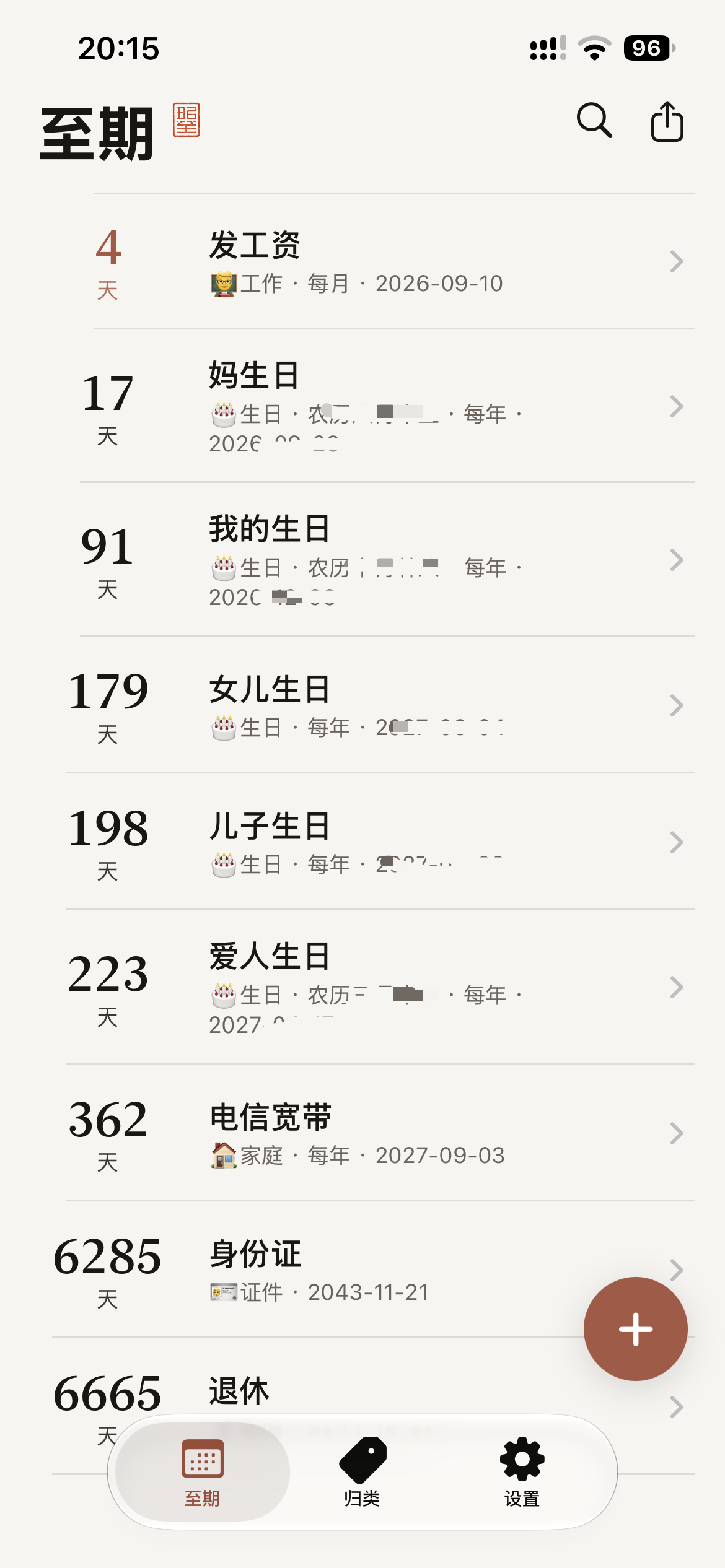 至期列表，待替换为实机截图