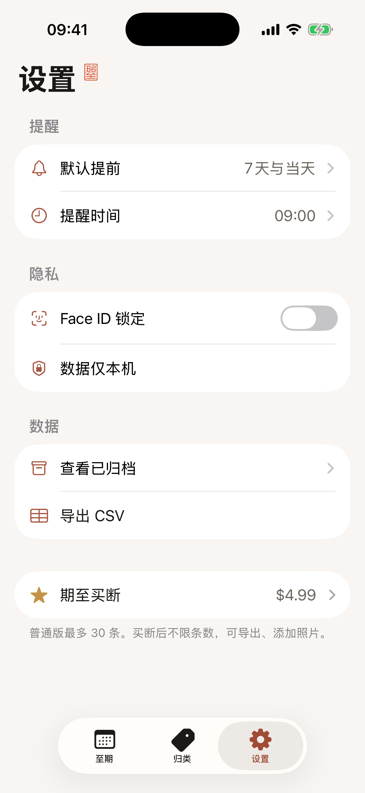 设置：提醒、Face ID、本机数据